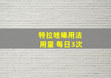 特拉唑嗪用法用量 每日3次